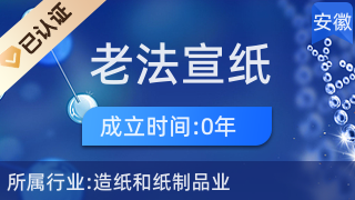 泾县老法宣纸厂 收藏品批发艺术与文化的完美融合