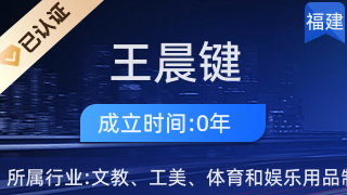 仙游县鲤南镇王晨键工艺品经营部 传承工艺美术，弘扬地方文化