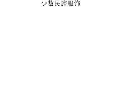 中国工艺美术 匠心传承与美学结晶
